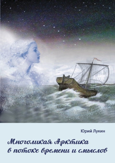 The many faces of the Arctic in the stream of time and meanings